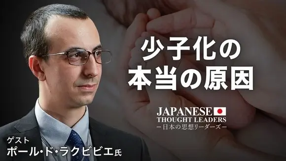 少子化　本当の理由？　「死の文化」に抗う聖戦　プロライフ運動と家族を守る霊的戦い　ゲスト　ポール・ド・ラクビビエ　【日本の思想リーダーズ】