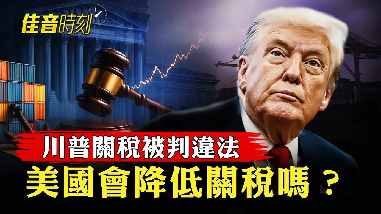 美最高院裁定關稅違法 川普當局如何應對？大陸多地出現猝死潮？年輕人也開始「說沒就沒了」｜#佳音時刻