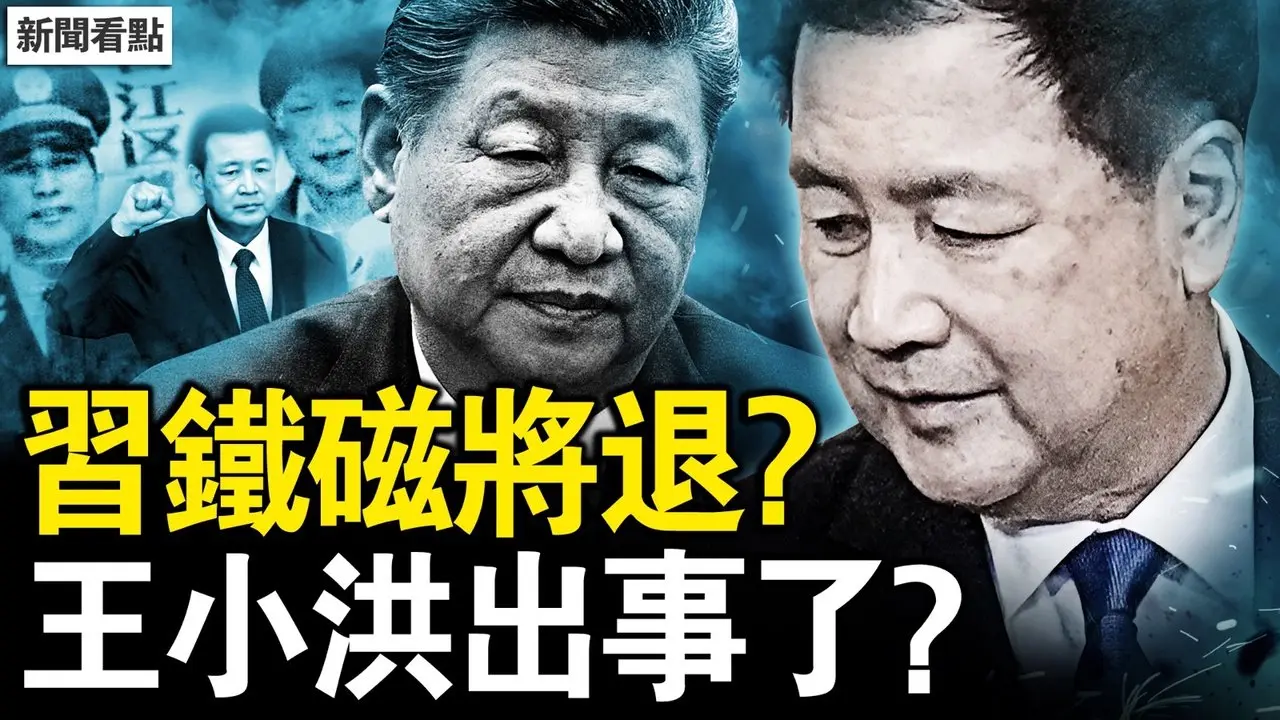 王小洪将退位？传习近平不满；北京冬奥失手真相，刘美贤暗示有压力；跨国镇压失败，刘俊国父女风骨；上海大面积塌陷，民间公开冲塔【新闻看点 李沐阳2.12】