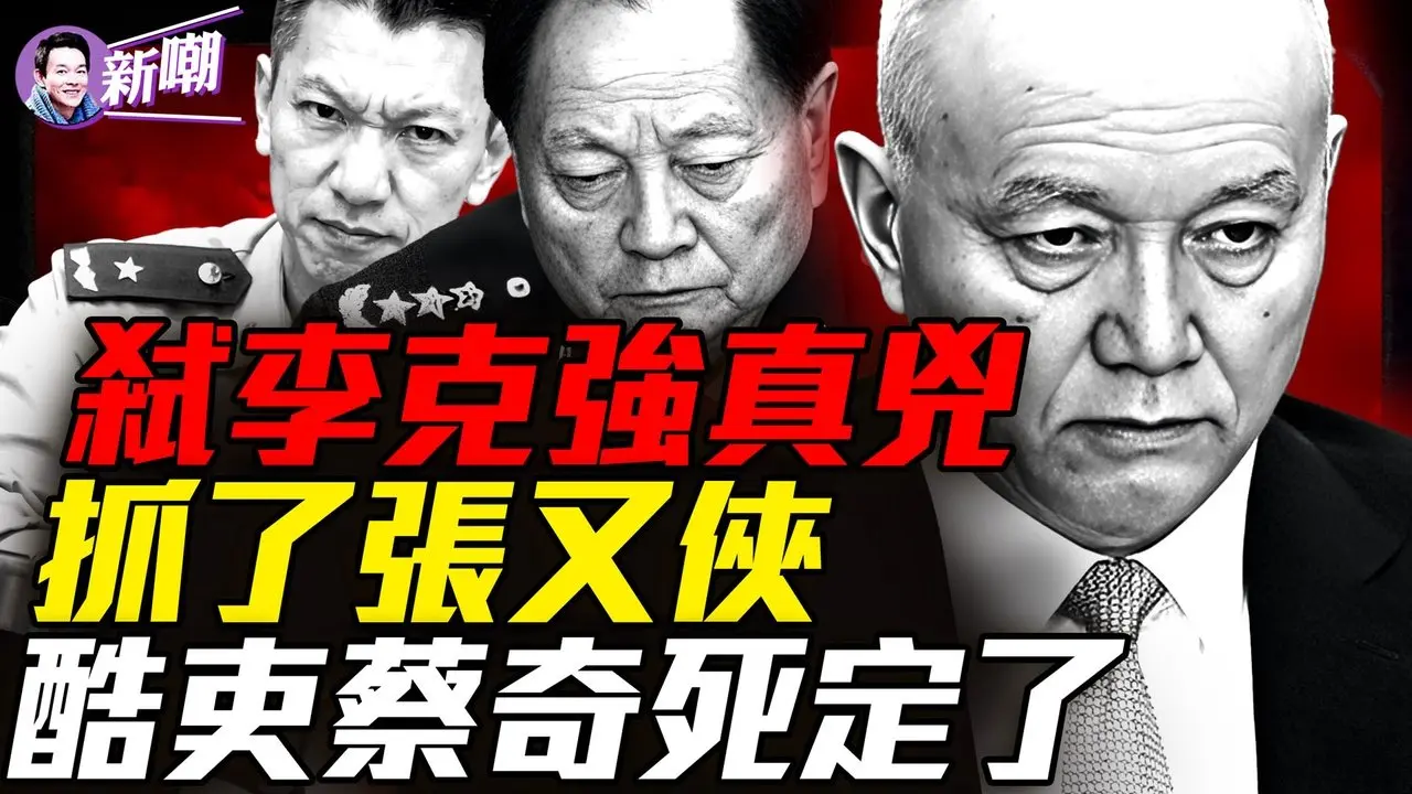 北京卫戍区异动，涉嫌除掉李克强的刀把子进京！军报悄悄改口，张又侠死罪消失？土匪后代，酷吏传承：蔡奇隐密上位史！『新闻最嘲点 姜光宇』2026.0207