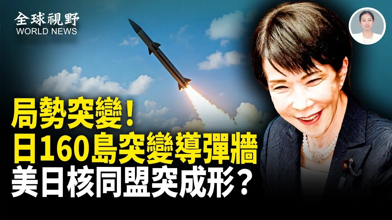 北京失算！日本防守轉攻勢？160島導彈防線加速成軍？中共400帳號介選被抓包 高市點名批中共！【全球視野】