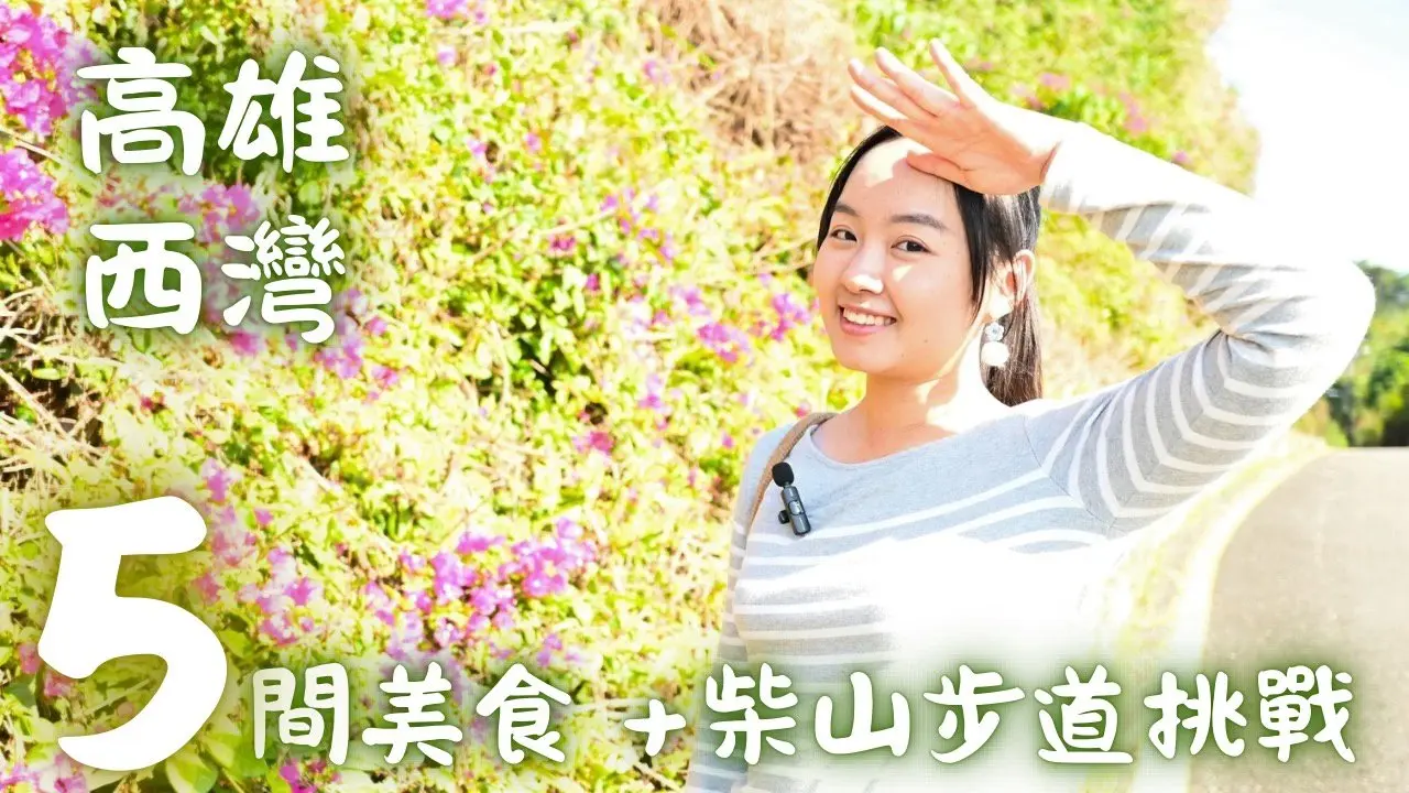 高雄西子灣一日遊-五間精選美食和柴山10,000步挑戰！！一段考驗夫妻感情的旅程？！
