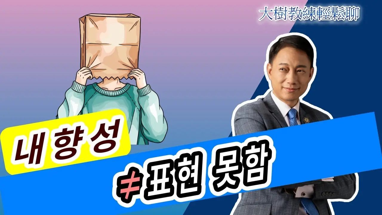 내향성 ≠ 표현 못함