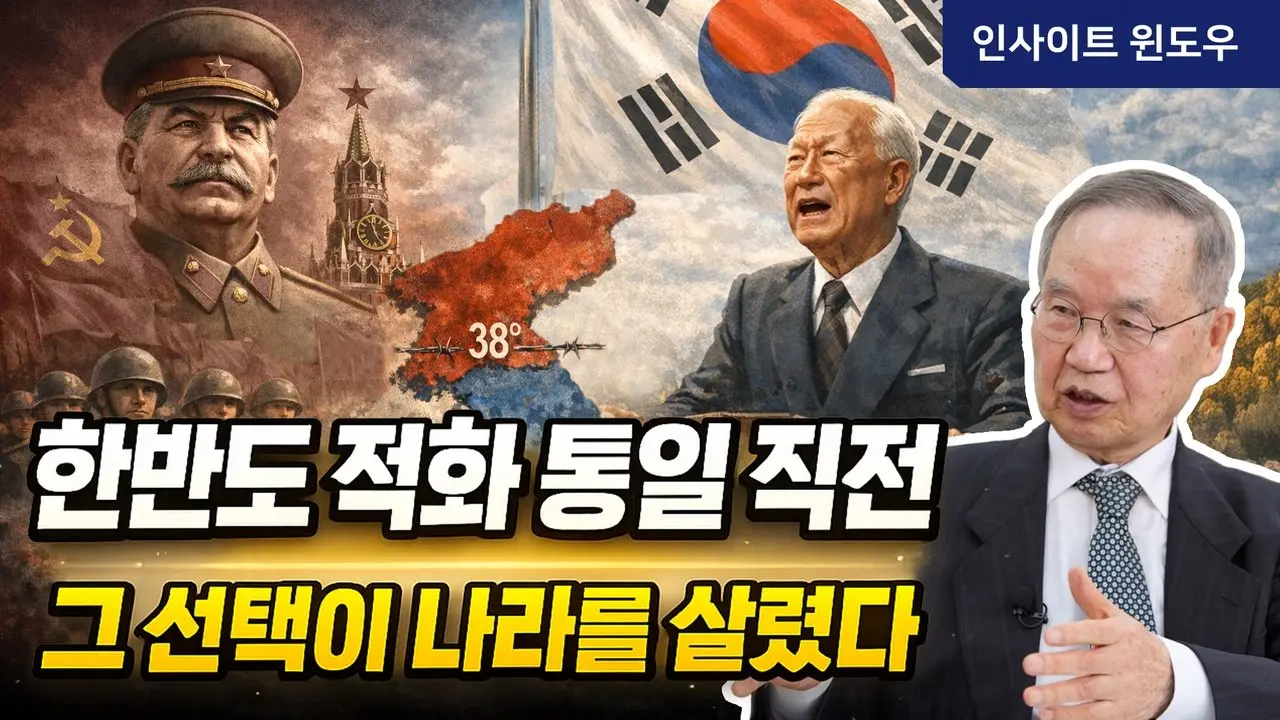 소련의 적화 통일 계획, 이승만은 이미 알고 있었다 | 김충남 박사 3편