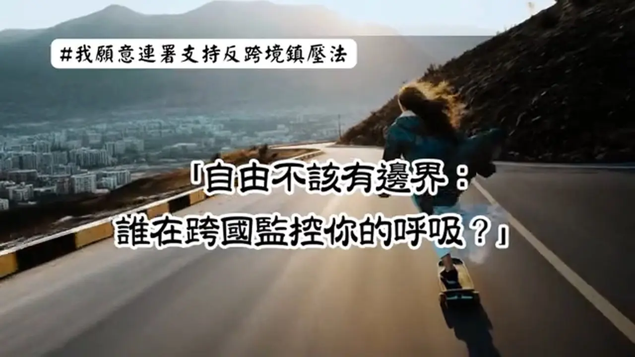 【自由，不该因跨国而缩水 ⚖️🌍】#我愿意连署支持反跨境镇压法