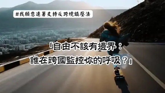 【自由，不該因跨國而縮水 ⚖️🌍】#我願意連署支持反跨境鎮壓法