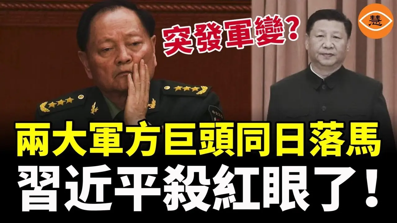 史无前例！张又侠、刘振立同时被抓，习近平对自己人下死手，中共军队正在失控？