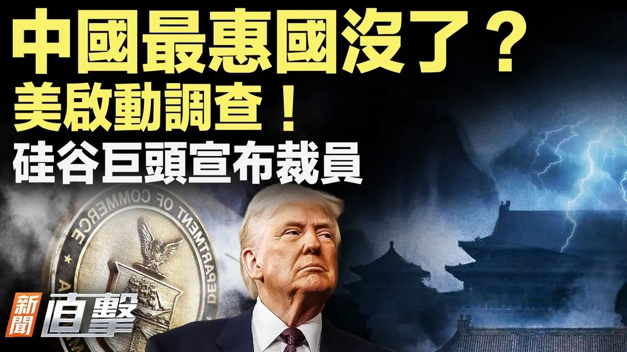 美軍前少校淪為中共教官？川普訪華，中共卻怕出意外？軍法大清洗，兩任院長免職；許家印侄子豪宅拍賣，官司纏身；中共染指拉美，擴軍事太空行動｜新聞直擊