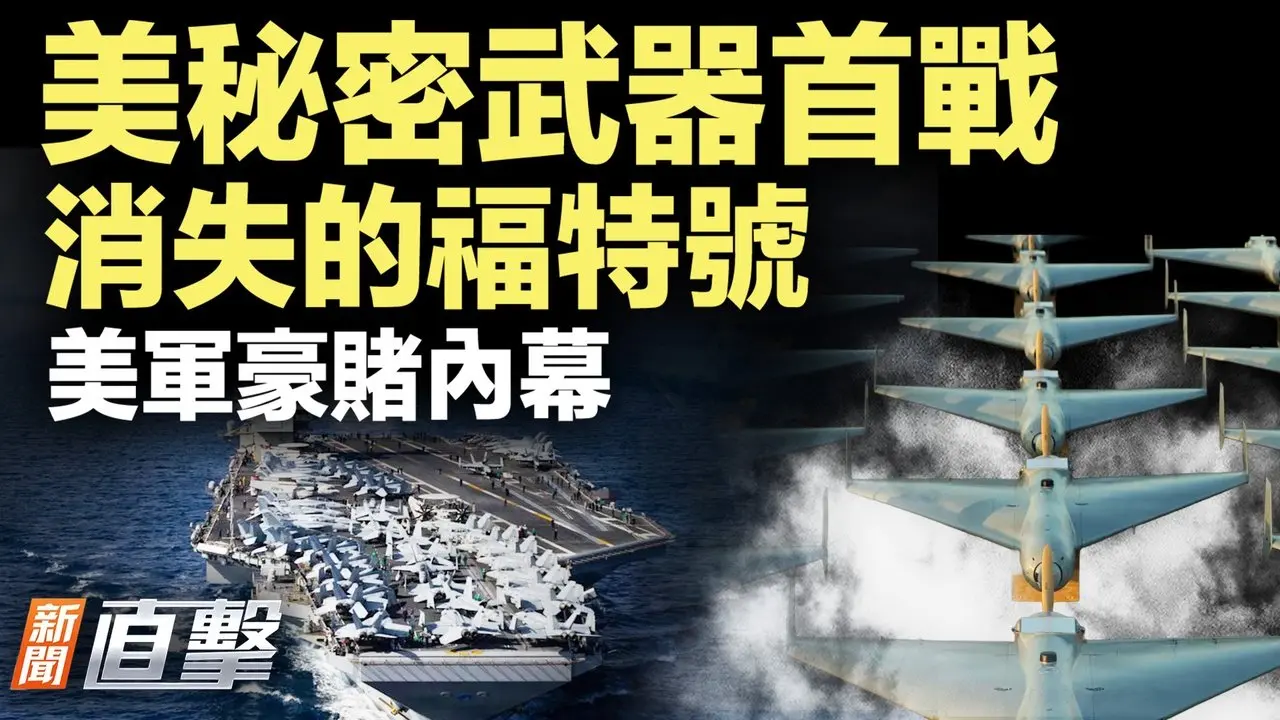 美「大殺器」登場；福特號開始捕獵！川普團自爆「豪賭」，白宮照片透訊息！【#新聞直擊】2026.03.01