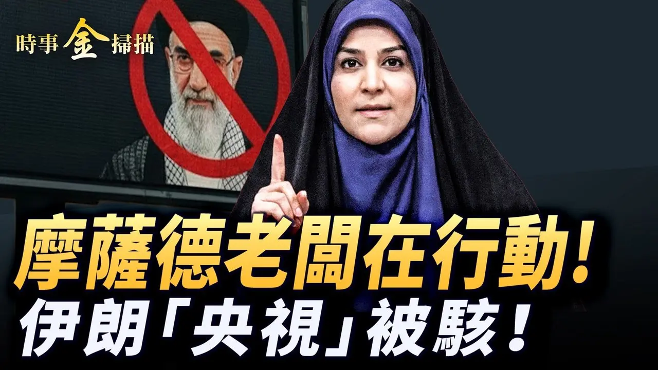 美战机挑衅 摩萨德老板出动；伊朗央视被骇 火烧巴斯基总部；中共两大火箭发射失败 马斯克再创人类记录；中共主办军演伊朗尴尬退出。｜ #时事金扫描 #金然