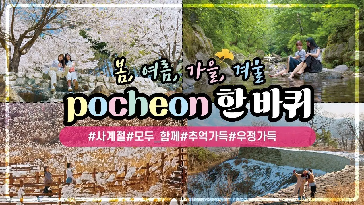 추억이 가득한 사계절 이야기💫 :: 포천 여행🩷
