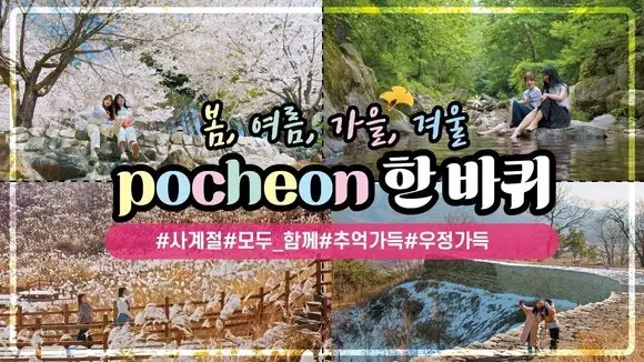 추억이 가득한 사계절 이야기💫 :: 포천 여행🩷