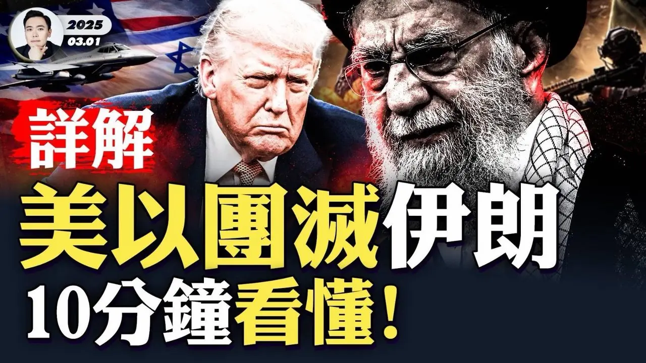 哈梅內伊整個家族被滅？伊朗政府大樓“空了”，連前總統“內賈德”都被幹掉！哈梅內伊兒女親族等遭一網打盡；美以趁伊朗高層開會期間奇襲，詳細內幕曝光！驚傳中共人大副委員長外逃，這是真的嗎？｜大宇拍案驚奇