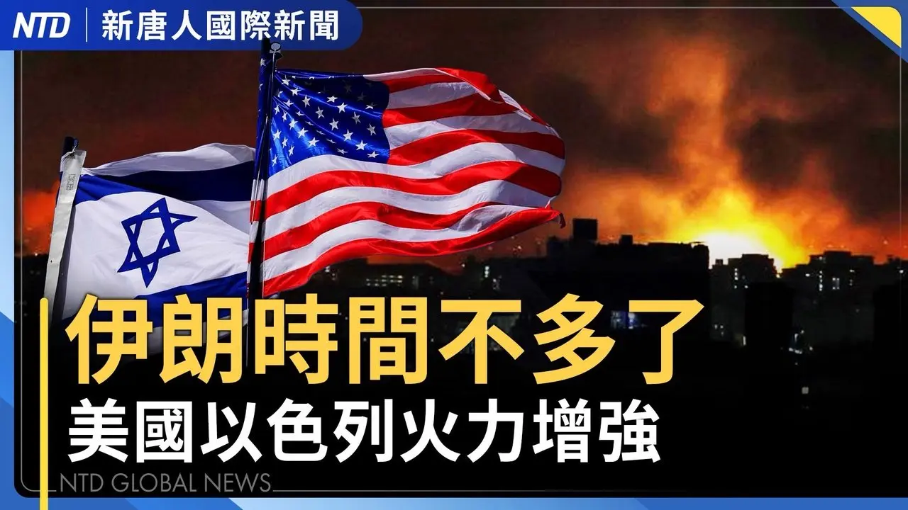 以色列大規模空襲 80架戰機重創伊朗｜俄提供伊朗情報？美防長：已追蹤｜古巴是下一個 川普：主動權在美｜台日斷交後首次 台行政院長赴日看WBC ｜國際新聞｜20260307(六)｜新唐人電視台