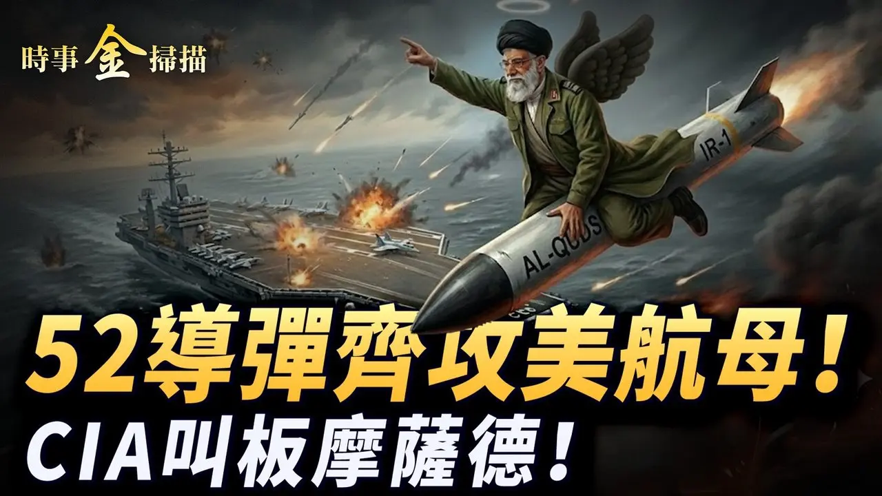 52枚導齊攻美航母 神秘電子戰武器發威；CIA和摩薩德誰拿下了哈梅內伊？阿曼灣伊朗軍艦全被擊沉 F-35馳騁德黑蘭上空；美鑽地彈再炸核設施。｜ #時事金掃描 #金然