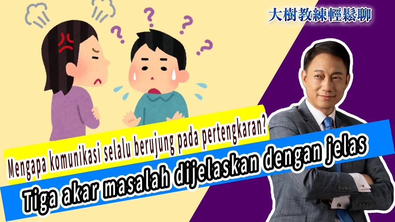 Mengapa komunikasi selalu berujung pada pertengkaran? Tiga akar masalah dijelaskan dengan jelas