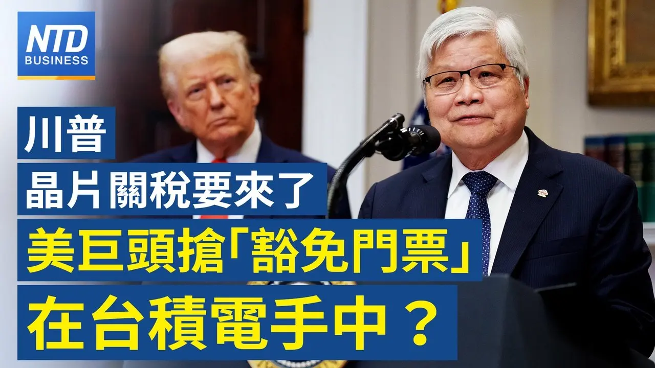 不滿加拿大靠攏中共 川普揚言封殺跨境大橋｜美眾院通過法案 中共犯台將被逐出國際金融圈｜川普新一波晶片關稅 台積電成AI巨頭免稅關鍵？｜Alphabet挑戰發行百年債│財經新聞｜20260210(二)｜新唐人電視台