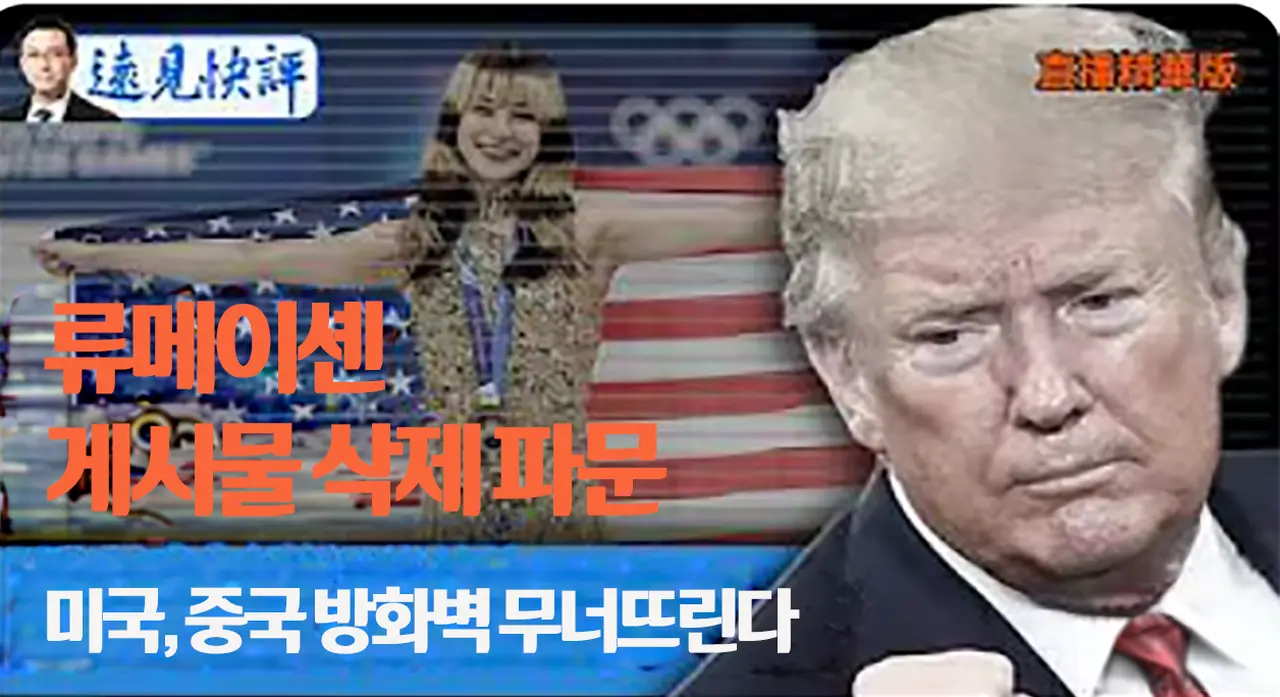 👉 류메이셴 게시물 삭제 파문, 미국 ‘만리방화벽’ 폐지 추진【투데이 하이라이트】 원견쾌평｜2025.11.22 @JingYuanTalk