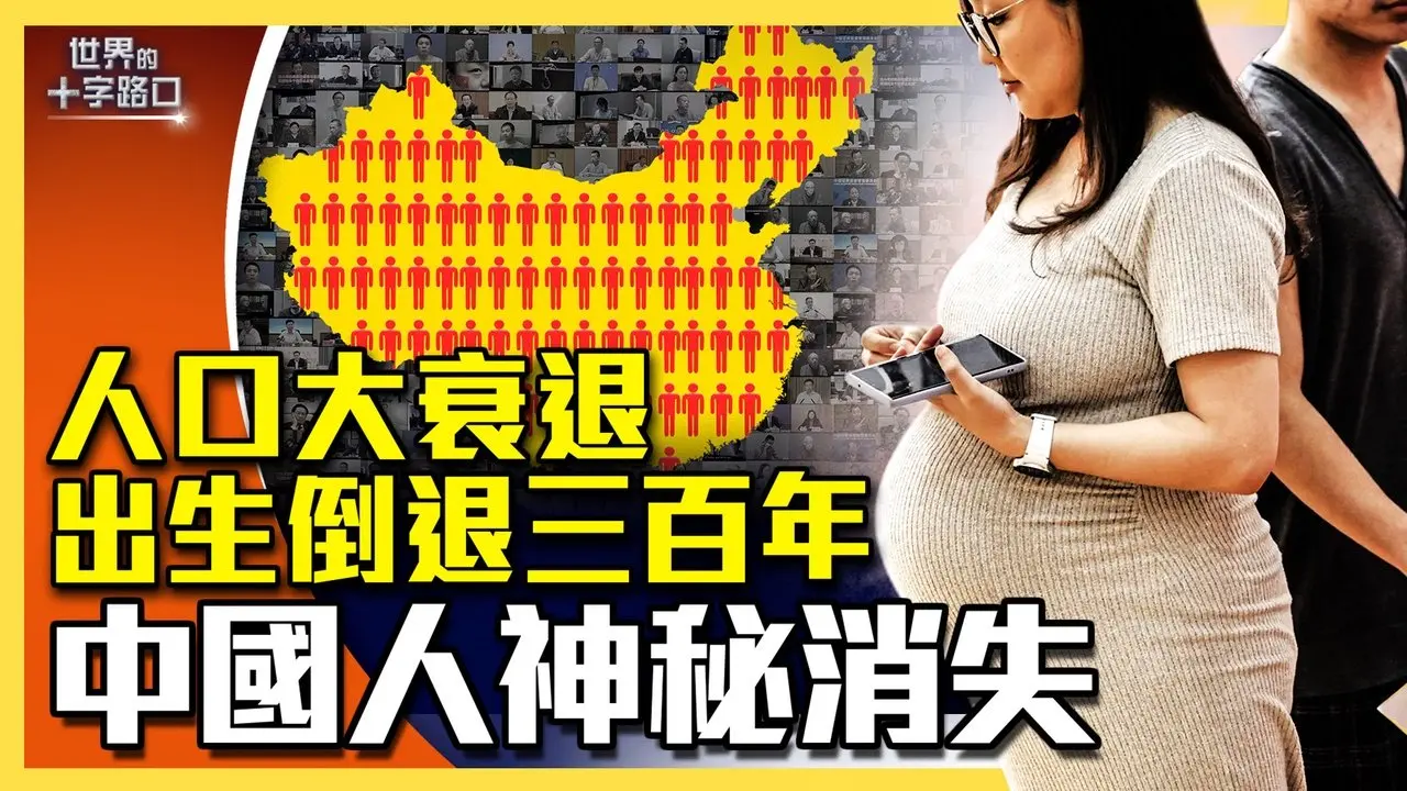 14亿人口是假的，中国人口离奇消失？出生人数倒退三百年，中国五大劫数躲不过？（2026.1.20）｜世界的十字路口
