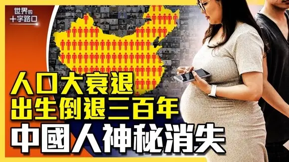 14億人口是假的，中國人口離奇消失？出生人數倒退三百年，中國五大劫數躲不過？（2026.1.20）｜世界的十字路口