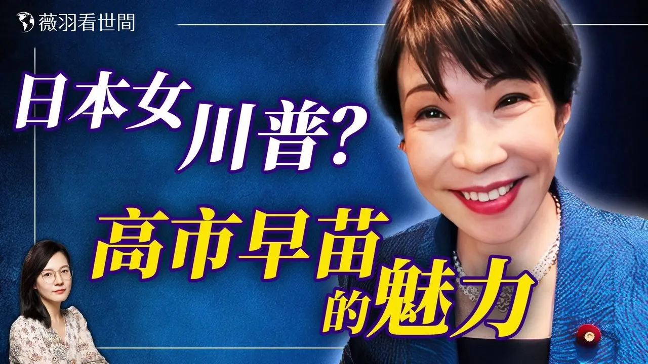 日本最受年轻人喜欢的女首相！从摇滚鼓手到日本首位女首相的铁娘子之路；高市早苗的超一流情商成为外交杀手锏。｜薇羽看世间 20260205