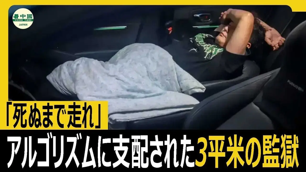「死ぬまで走れ」アルゴリズムに支配された3平米の監獄、中国ドライバーの絶望