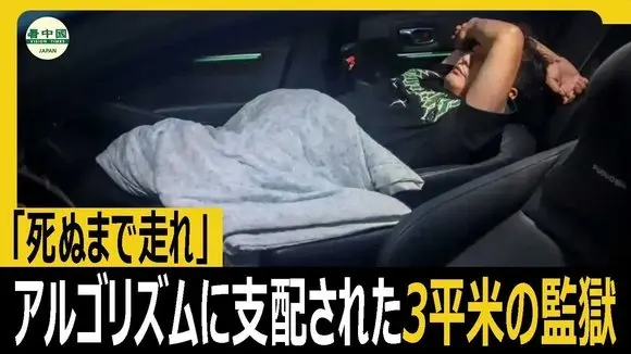 「死ぬまで走れ」アルゴリズムに支配された3平米の監獄、中国ドライバーの絶望