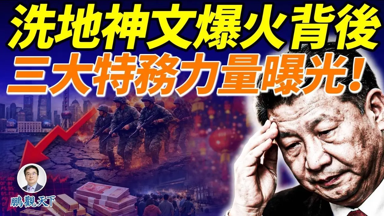 2026崩盘预演？中南海最怕的事曝光！动用「三大维稳力量」护航一篇洗地文，背后政治黑幕惊人