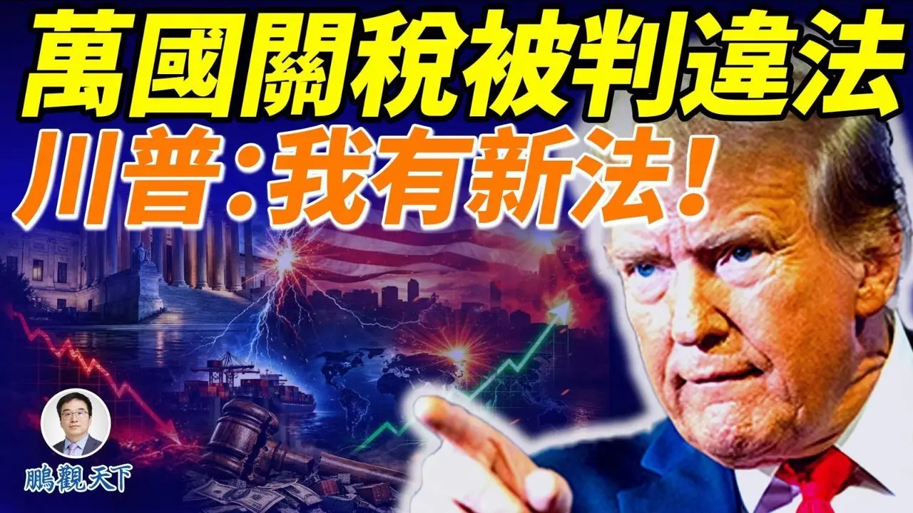 美最高法院判川普关税违宪，川普宣布祭出更多工具，贸易战持续！
