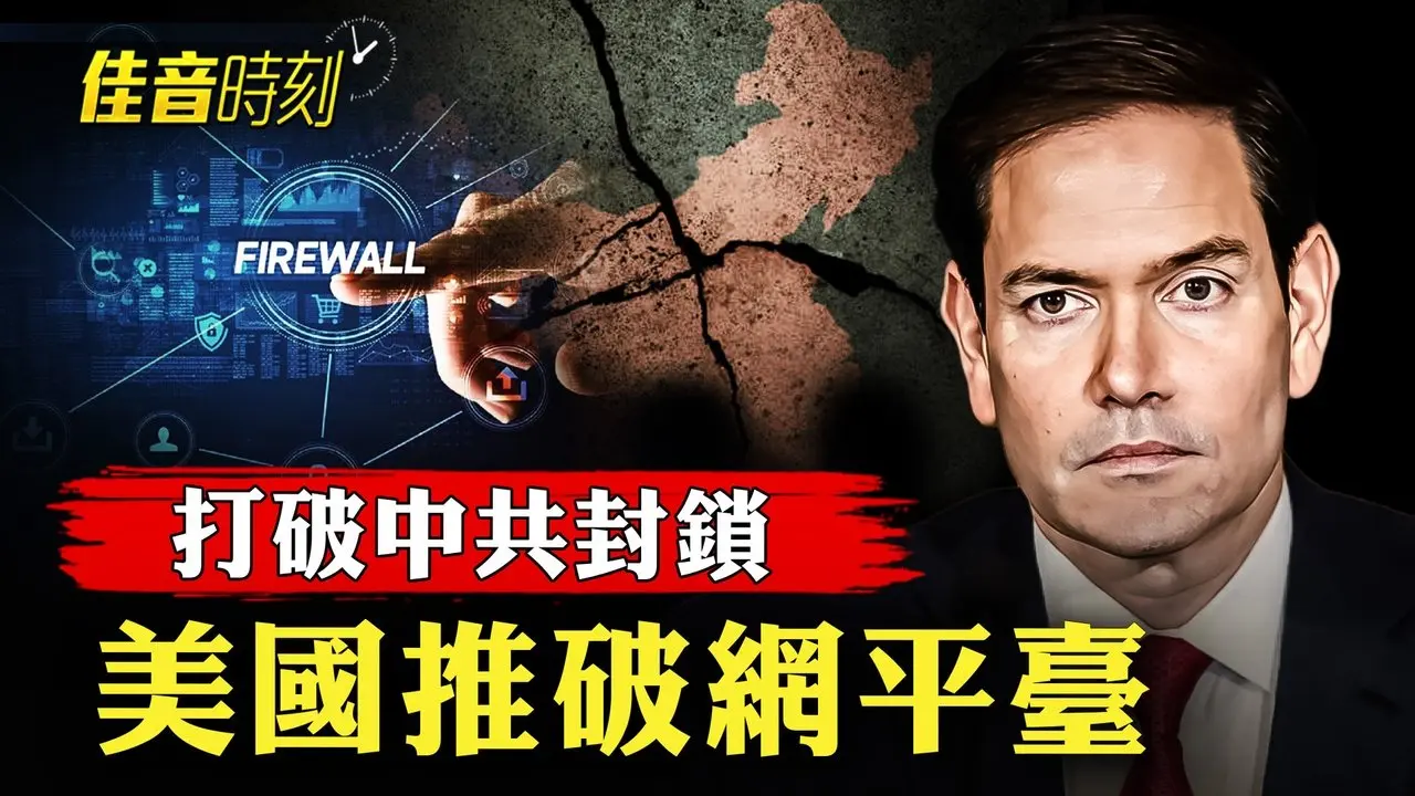 瞄準中共封鎖 美國推出破網平臺；三年虧損超過400億 大陸房產巨頭 綠地控股撐不住了｜#佳音時刻