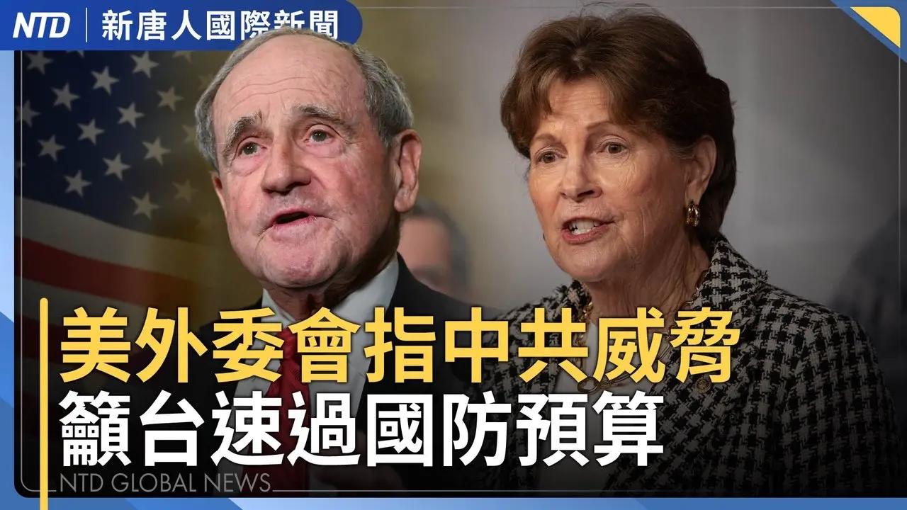 美参院外委会直指中共威胁 吁台湾通过国防预算｜日本大选明登场 高市早苗紧急催票防支持松动｜台美携手打造攻击无人机  强化对中共威慑｜义大利冬奥会双圣火开幕 玛丽亚凯莉献唱义式经典 ｜国际新闻｜20260207(六)｜新唐人电视台