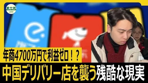 年商4700万円で利益ゼロ!?中国デリバリー店を襲う残酷な現実
