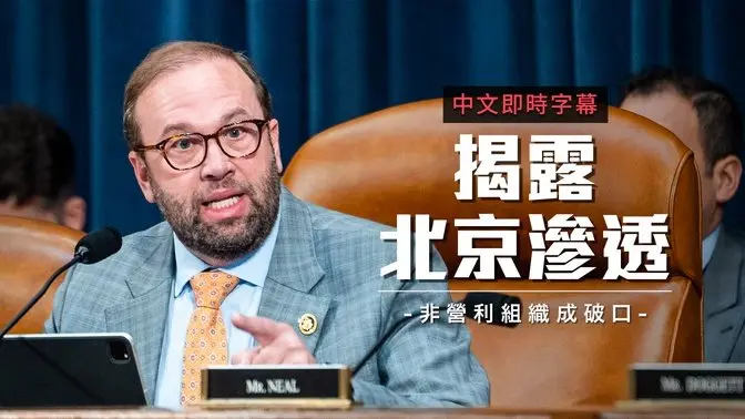 揭露北京渗透黑幕！美众院听证会聚焦非营利组织外国资金｜中文即时字幕