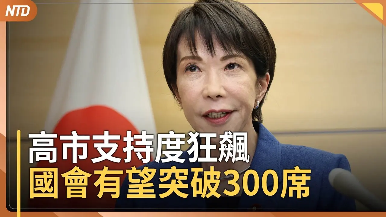 高市早苗民调63%新高 自维联盟有望突破300席｜美国封锁古巴石油 川普：对方高层已来接触｜中国转为零工经济国 民众挣扎求生｜赖总统指蓝白阻挠预算 喊话韩国瑜发挥职责｜20260201(一)｜新唐人