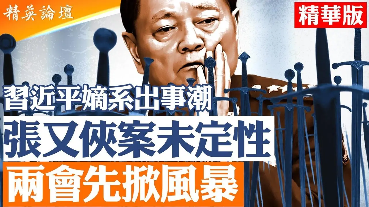 两会军方除名潮爆发｜人大19人终止资格「9名军方」震撼｜政协再撤三上将｜王征延迟公布死亡惹疑｜张又侠刘振立案未能定性｜北京进入高危期｜【#精英论坛】#两会 #北京 #张又侠 #王征