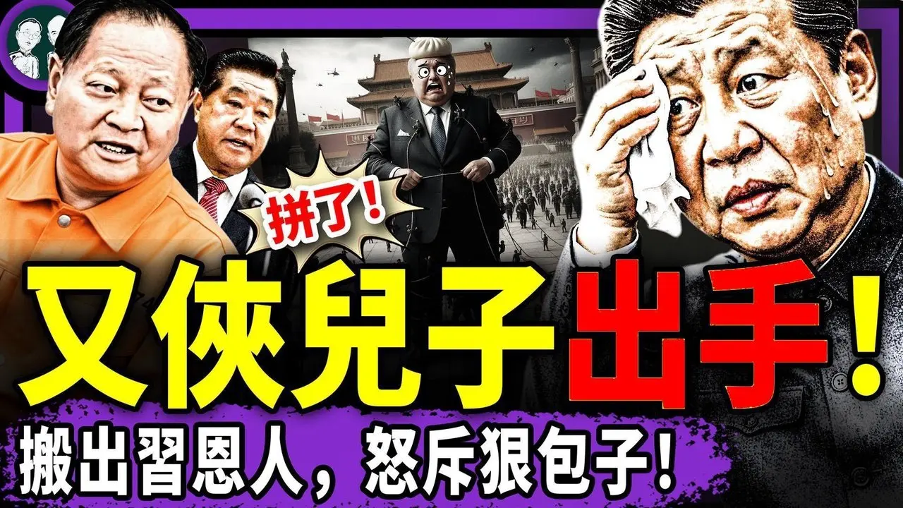 张又侠儿子反击：告知世界爹被抓真相？习近平出昏招：威胁全军政治整肃！美英灭共军演升级！中共毒奶粉原料全球召回！武毒所又提前出病毒“特效药”，有事！（老北京茶馆/第1554集/2026/02/11）