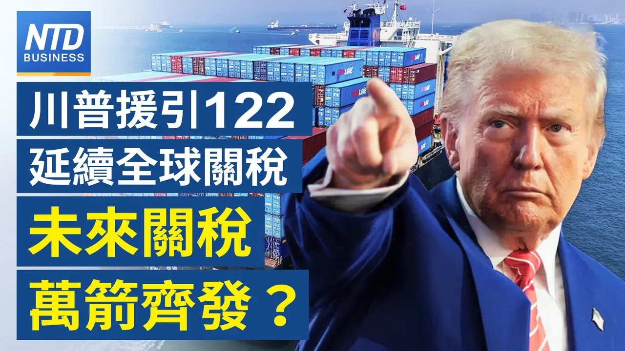 美國海關週二起停徵對等關稅｜卓榮泰：台美232條款待遇確保不變｜NVIDIA傳插旗OpenAI新一輪融資 本週財報成全球焦點｜川普關稅還有甚麼招？五大法律工具盤點｜#財經新聞｜20260223(一)｜新唐人電視台