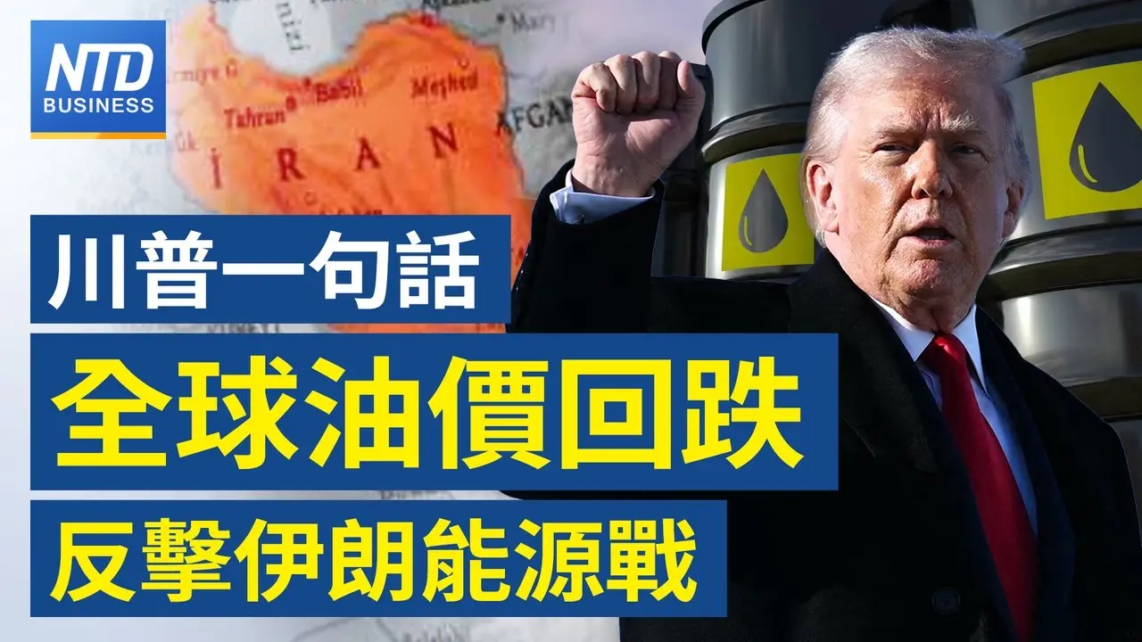 台積電2月營收年增22% 創歷年同期新高｜南韓人均所得年增僅0.3% 落後台、日 ｜微軟結盟Anthropic 美科技巨頭布局AI代理｜川普表態戰事「基本結束」油價大幅回落│財經新聞｜20260310 (二)｜新唐人電視台