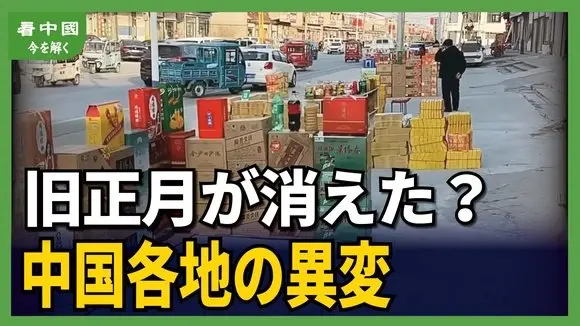 旧正月が消えた?中国各地の異変