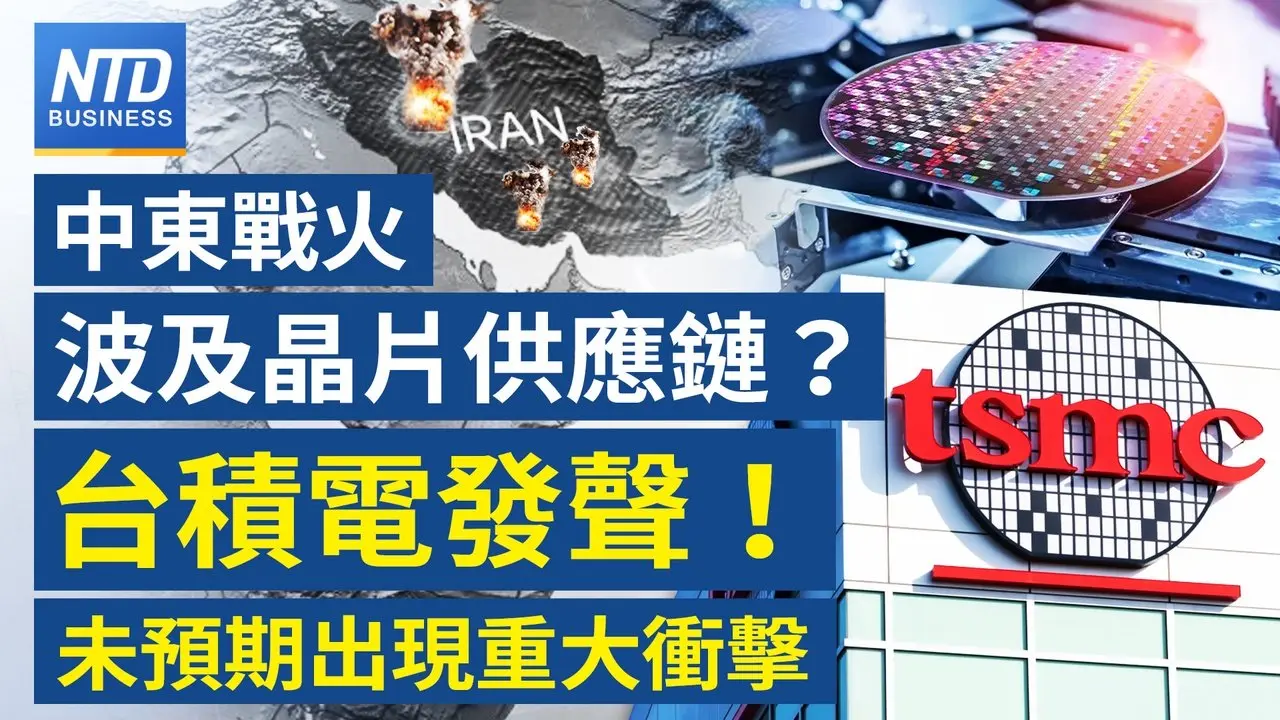 中東戰火波及晶片供應鏈？台積發聲！｜中國GDP「高估」兩會不敢談美伊 經濟已失速！｜川普出手！擬訂全球AI晶片管制｜Denso傳80億收購羅姆？｜中東戰火燒 鴻海劉揚偉釋展望｜財經新聞｜20260306(五)｜新唐人電視台