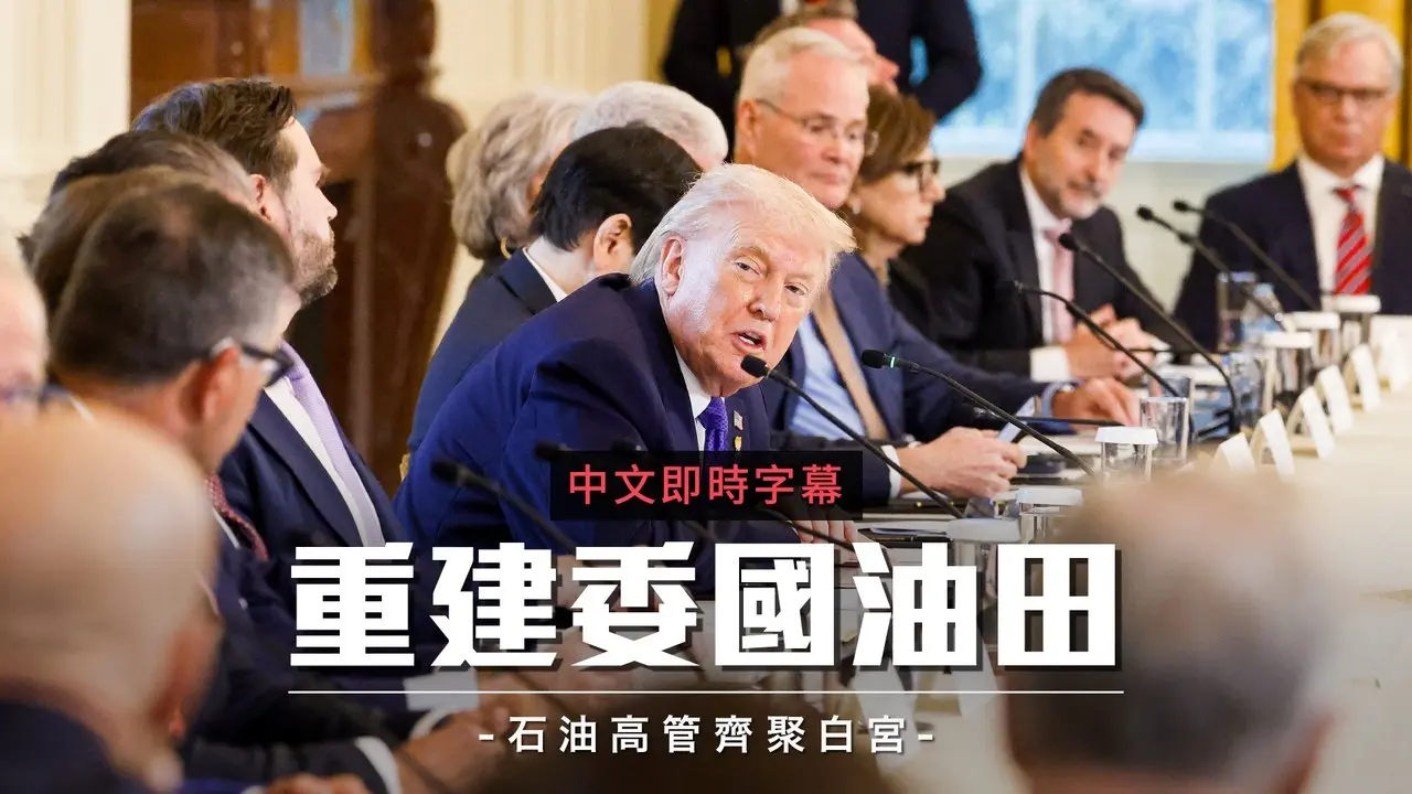 重掌全球最大油田！川普宣布主导委内瑞拉重建计划｜中文即时字幕