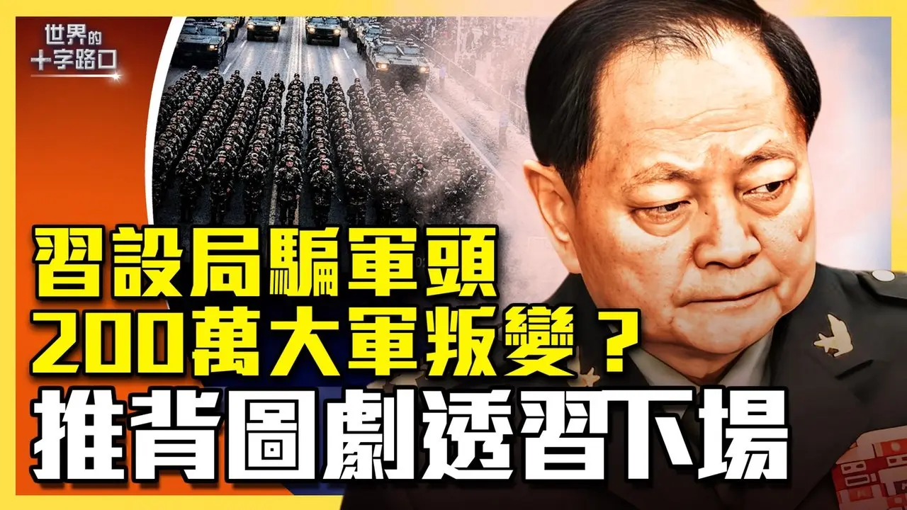 军方警告习放人，200万部队要叛变？习设局骗军头，全国清洗在后头？三大势力正在灭共？推背图剧透「习张斗」结局？（2026.01.29）｜世界的十字路口