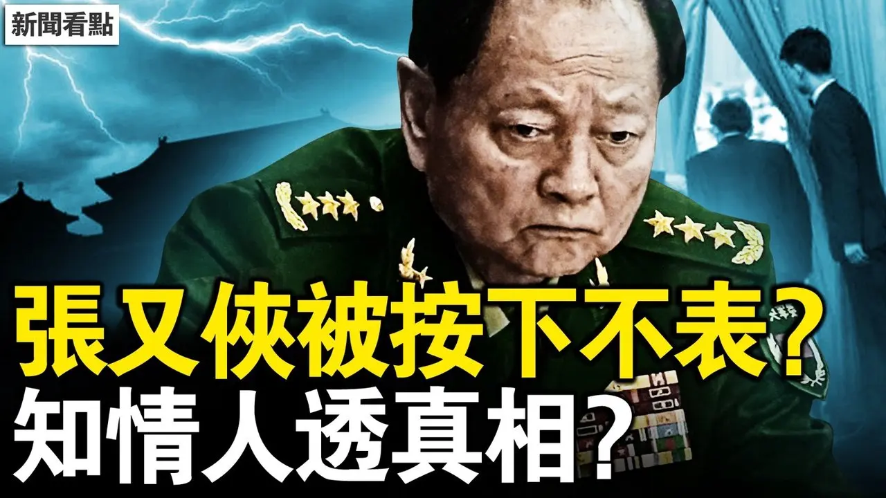 按下不表張又俠？知情人透真相？習近平身體殘障？網民開始拉清單；房子將超人口數量？牛馬要絕種了？【新聞看點 李沐陽2.25】