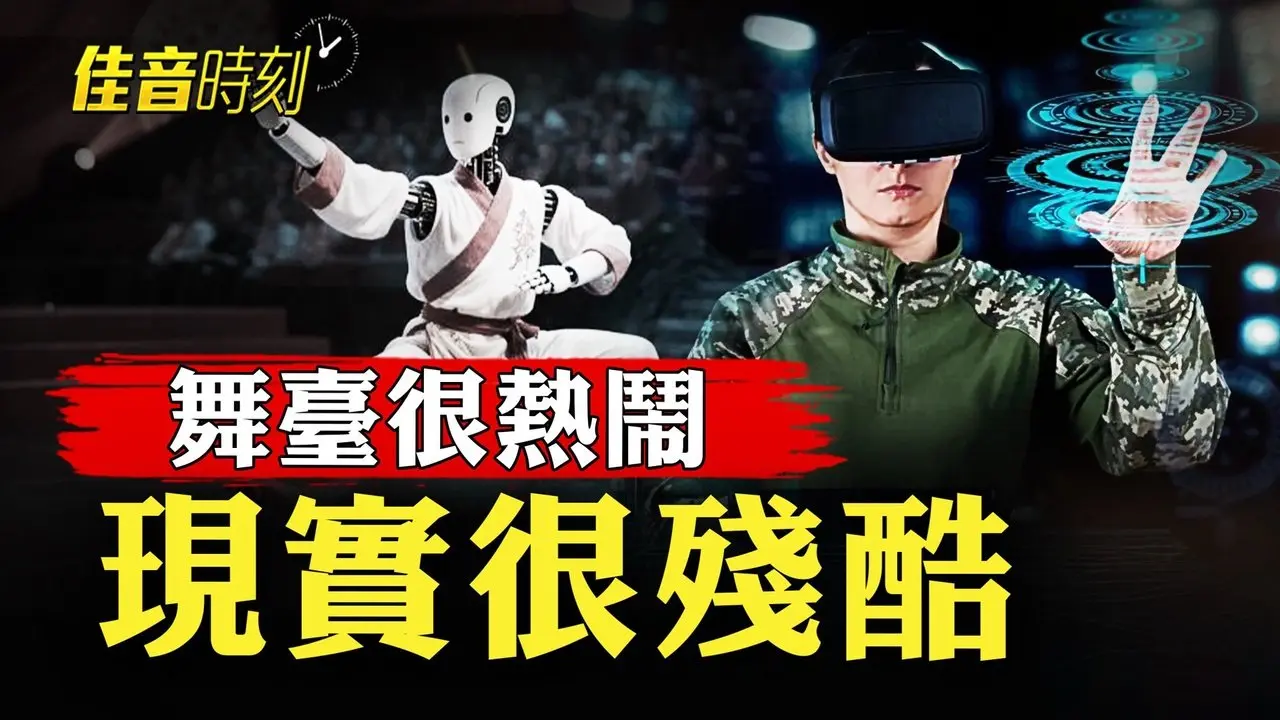 上車要抱！做飯失控！被中共吹棒人型機器人 在舞風光無限 在現實中寸步難行？｜#佳音時刻