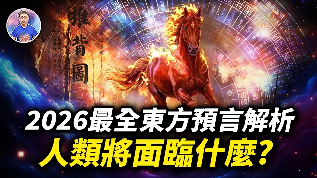 2026年馬涉火，必有大變！最全東方預言解析，人類將面臨什麼？【地球旅館】