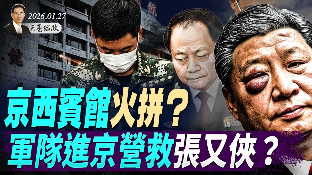 習近平再撐三天，軍隊進京營救張又俠？再有美高官出面挺張，京西賓館火拼與私生子傳聞(天亮論政第1874集 20260127)