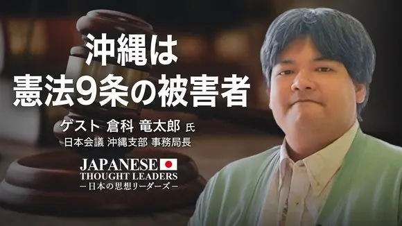 沖縄は憲法9条の被害者 ゲスト 倉科 竜太郎 氏(日本会議 沖縄支部 事務局長)| 【日本の思想リーダーズ】