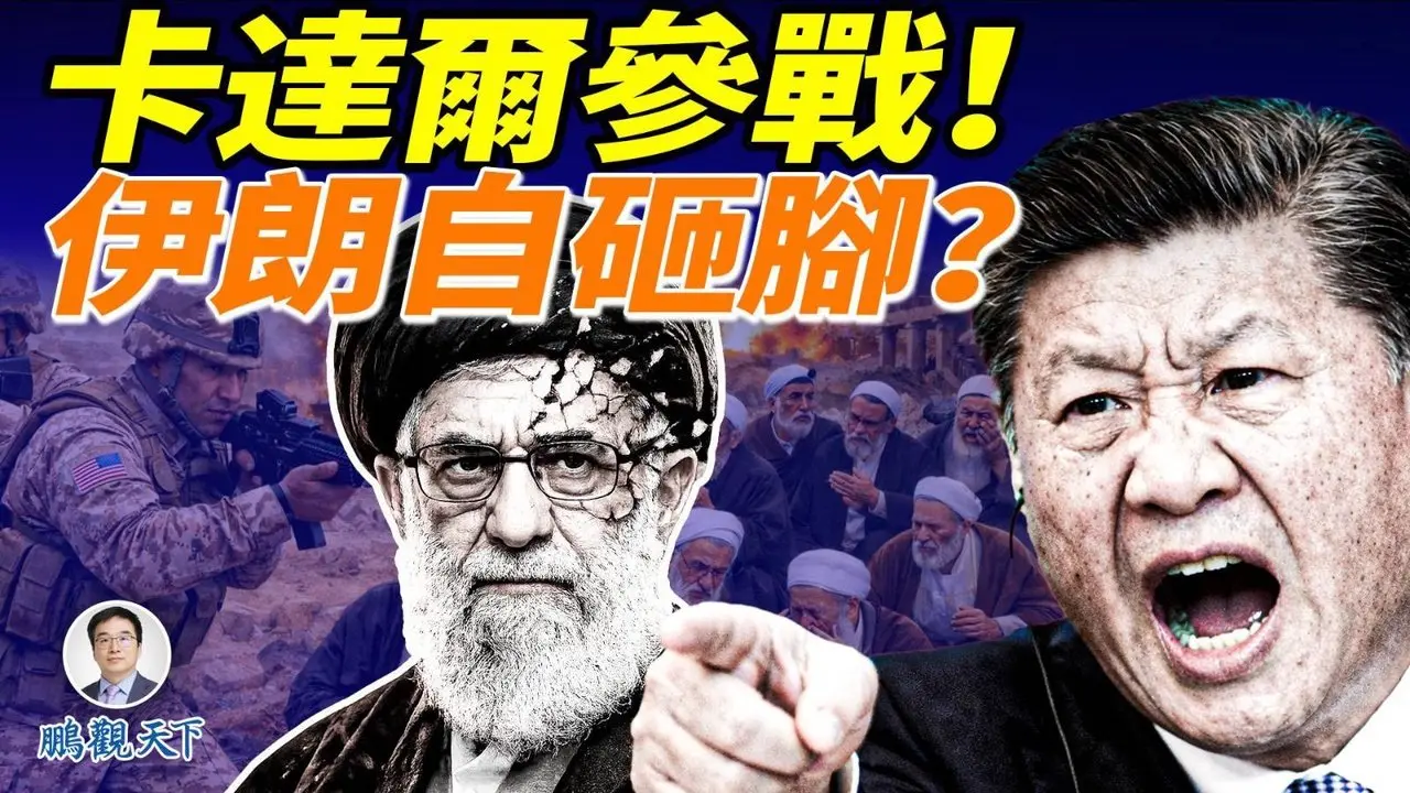 伊朗冲突第4天：专家委员会88人团灭，最高领袖选举遭遇重大挫折；卡塔尔正式参战；中共受不了，给伊朗施压！