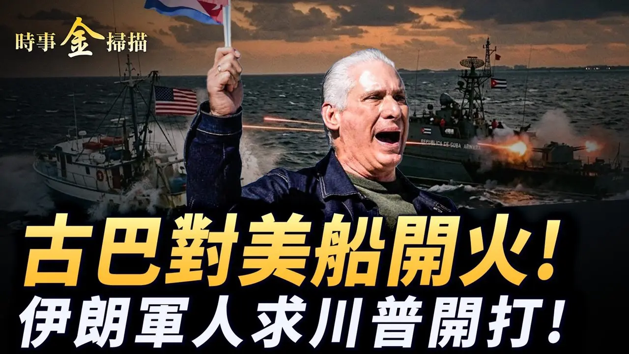 古巴对美船开火 4亡6伤；美伊第三次谈判谈崩 伊朗军人求川普开打；美军第五舰队离港消失 中共卫星罕见曝光F-22；以色列再炸真主党。｜ #时事金扫描 #金然