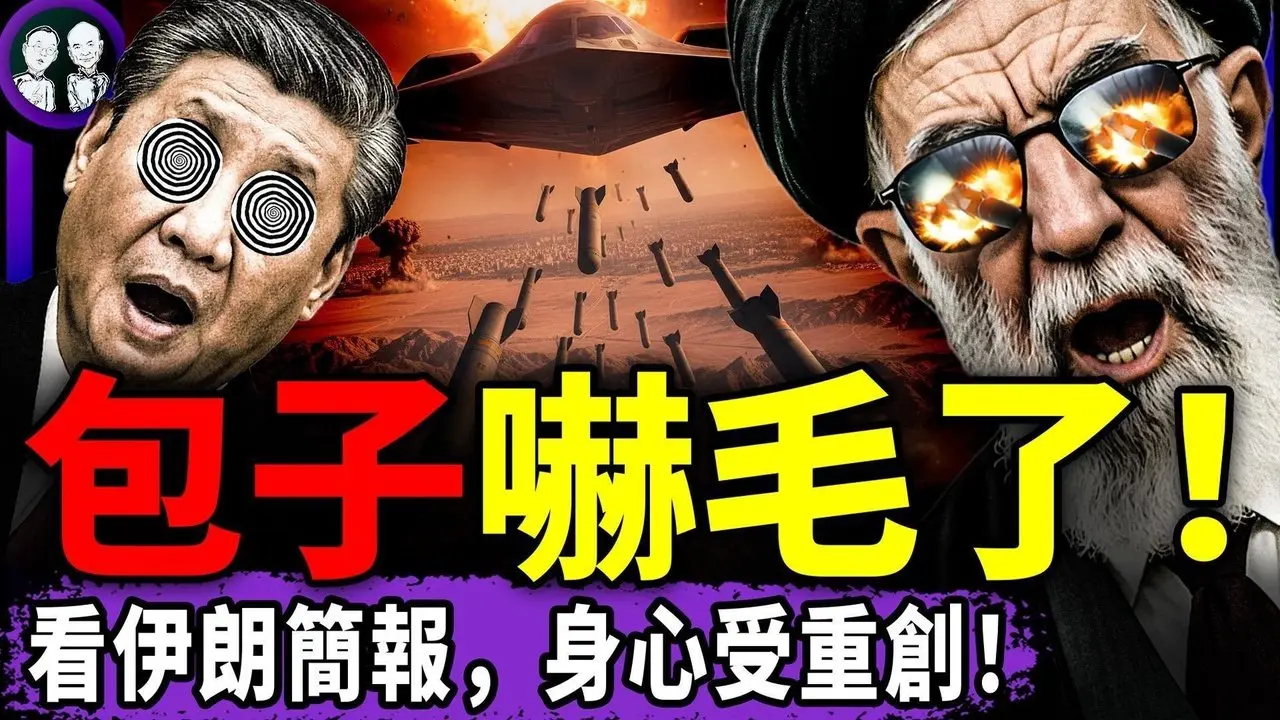 哈梅内伊出土，惨状吓呆习近平！中国人：请老胡快写“近平为啥不慌张”！川普收全球感谢，中共给军队阴损授权：可拐骗妇女！（老北京茶馆/第1569集/2026/02/28）